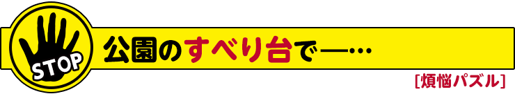 煩悩パズル