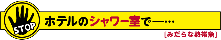 みだらな熱帯魚