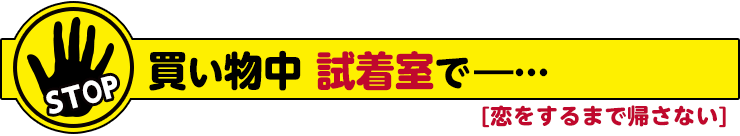 恋をするまで帰さない