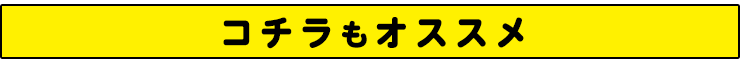 コチラもオススメ