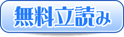 無料立読み