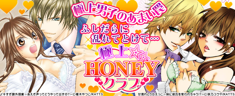 極上☆HONEYクラブ特集(2015年10月更新)