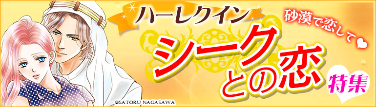 ハーレクイン　シークとの恋特集（2015年11月更新）