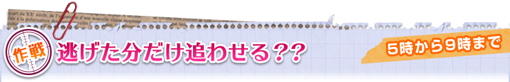 5時から9時まで