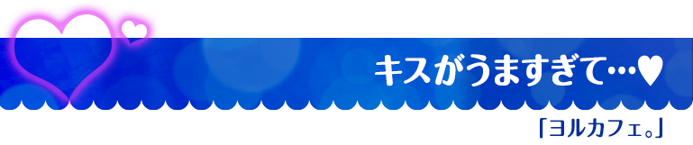 ヨルカフェ。