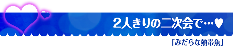 みだらな熱帯魚