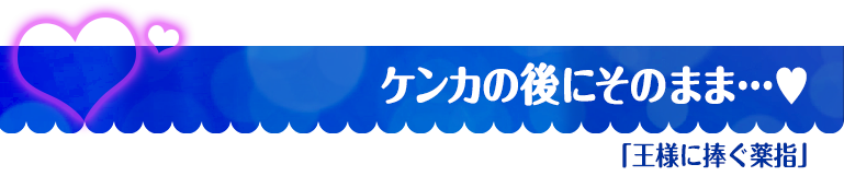 王様に捧ぐ薬指