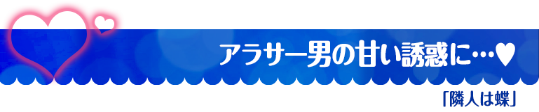 隣人は蝶