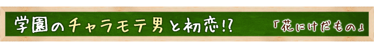 花にけだもの