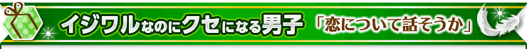 恋について話そうか