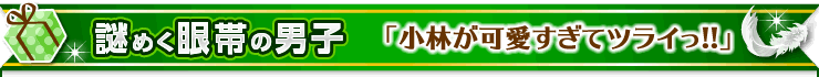 小林が可愛すぎてツライっ!!