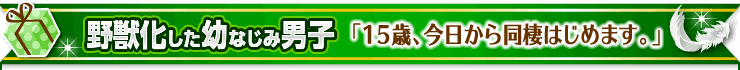 １５歳、今日から同棲はじめます。