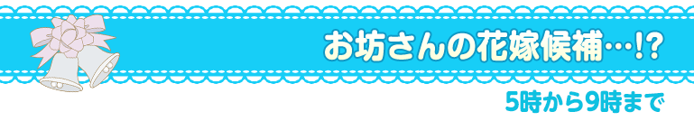 5時から9時まで