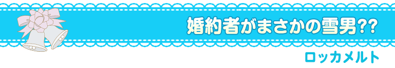 あとは若いおふたりで