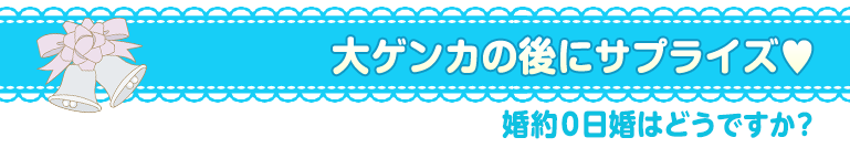 婚約０日婚はどうですか？