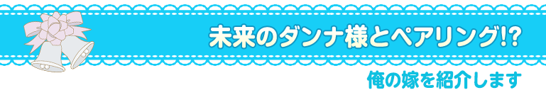 俺の嫁を紹介します