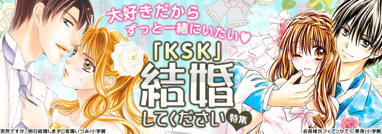 「KSK」結婚してください特集