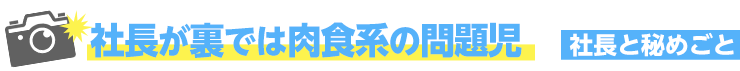 社長と秘めごと