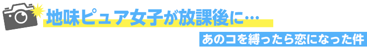 あのコを縛ったら恋になった件