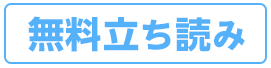 無料版を読む