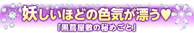 黒蔦屋敷の秘めごと