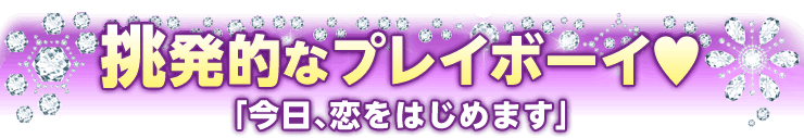 今日、恋をはじめます