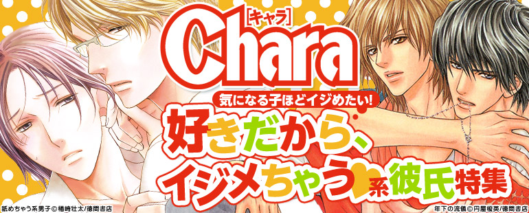 Chara　好きだから、イジメちゃう系彼氏特集(2016年5月更新)