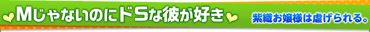 紫織お嬢様は虐げられる。