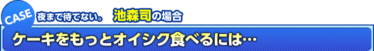 夜まで待てない。