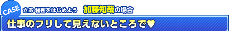 さあ 秘密をはじめよう