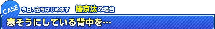 今日、恋をはじめます