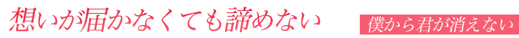 僕から君が消えない