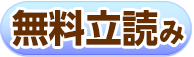 無料版を読む