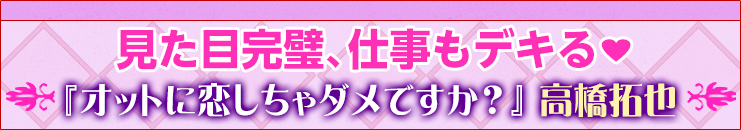 オットに恋しちゃダメですか？