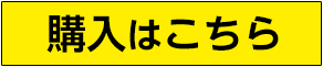 購入はこちら