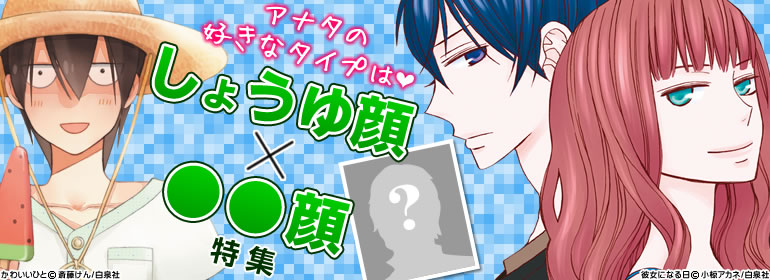 しょうゆ顔×○○顔特集 第1～3巻無料立ち読み