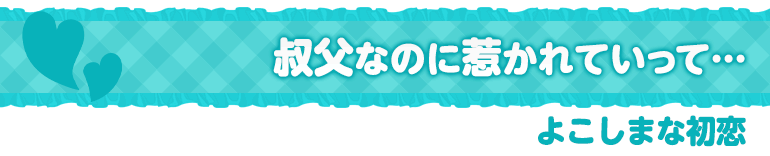 よこしまな初恋