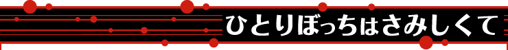 ひとりぼっちはさみしくて