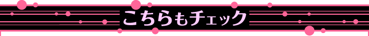 あわせてcheck