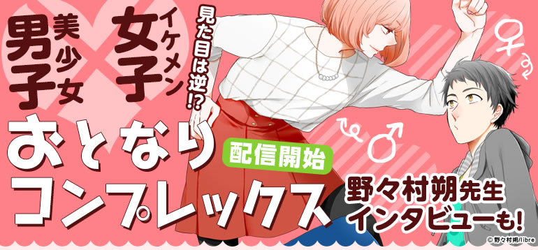 「おとなりコンプレックス」配信開始!!野々村朔先生インタビューも!