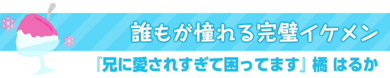 兄に愛されすぎて困ってます