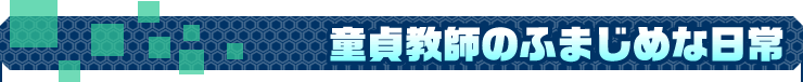 童貞教師のふまじめな日常