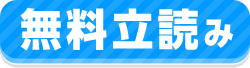 無料立読み