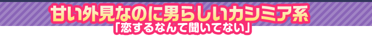 恋するなんて聞いてない