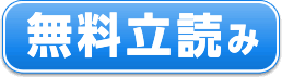 無料立読み