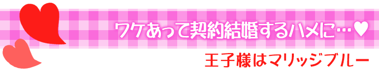 王子様はマリッジブルー