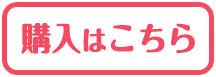 購入はこちら