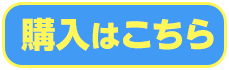 購入はこちら