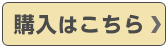 購入はこちら