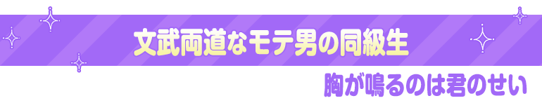 胸が鳴るのは君のせい